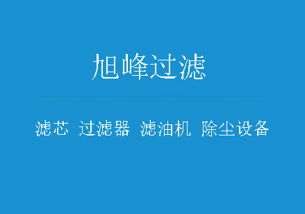 固安县旭峰过滤器材有限公司官方网站图片阐述